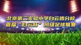 2025��4��30�ձ����ڶ�ʵ��Сѧ����·��У�׽조���Ʊ����༶��������